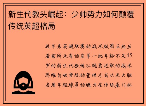 新生代教头崛起：少帅势力如何颠覆传统英超格局