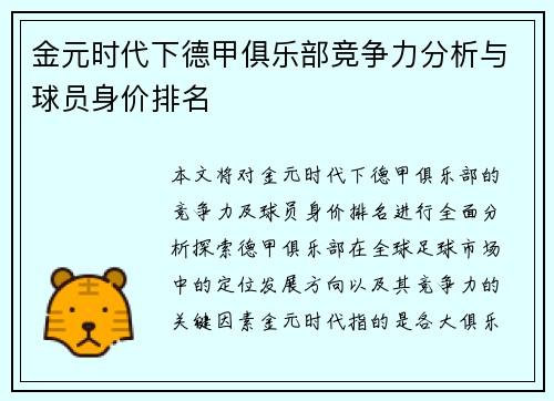 金元时代下德甲俱乐部竞争力分析与球员身价排名