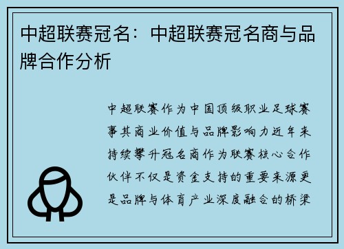 中超联赛冠名：中超联赛冠名商与品牌合作分析