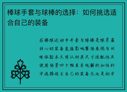 棒球手套与球棒的选择：如何挑选适合自己的装备
