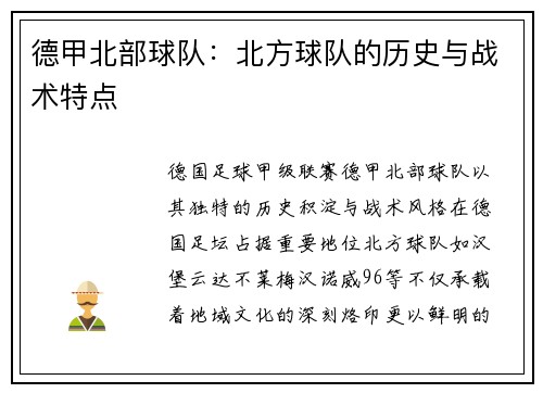 德甲北部球队：北方球队的历史与战术特点