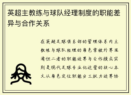 英超主教练与球队经理制度的职能差异与合作关系