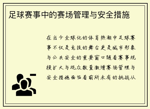 足球赛事中的赛场管理与安全措施