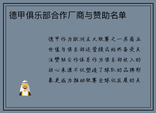 德甲俱乐部合作厂商与赞助名单