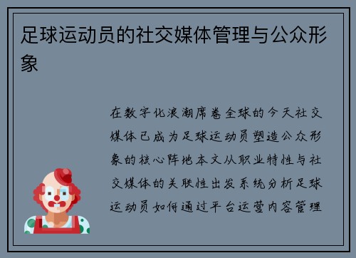 足球运动员的社交媒体管理与公众形象
