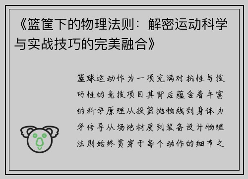 《篮筐下的物理法则：解密运动科学与实战技巧的完美融合》