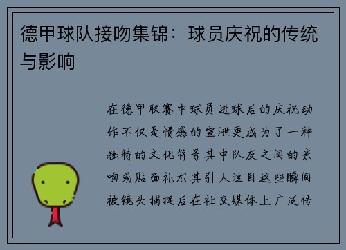 德甲球队接吻集锦：球员庆祝的传统与影响